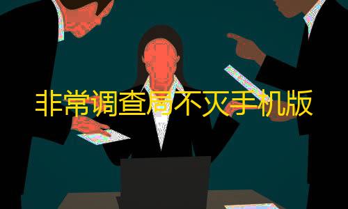 赛车卡盟科技服务非常调查局不灭手机版