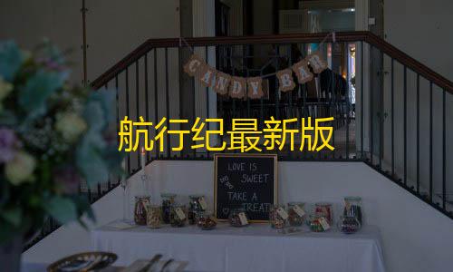 高能英雄辅助菜单下载航行纪最新版